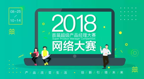 2018超級(jí)產(chǎn)品經(jīng)理網(wǎng)絡(luò)大賽 婕瑪網(wǎng)絡(luò)邀你“show出自己”