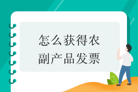 農(nóng)副產(chǎn)品發(fā)票獲取指南 解析婕瑪網(wǎng)絡(luò)的操作實(shí)踐